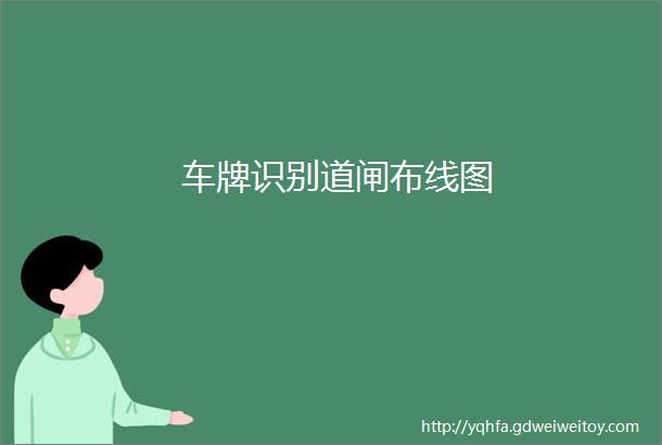 车牌识别道闸布线图